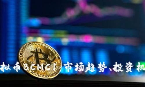 : 深入探索虚拟币BCMC1：市场趋势、投资机会与风险分析