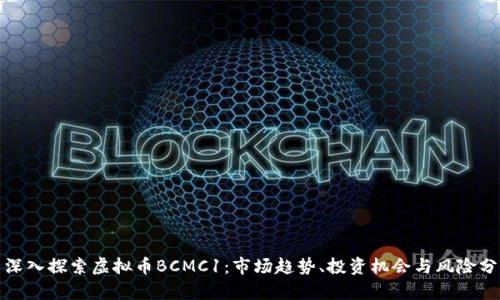 : 深入探索虚拟币BCMC1：市场趋势、投资机会与风险分析