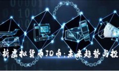 深入解析虚拟货币JD币：未