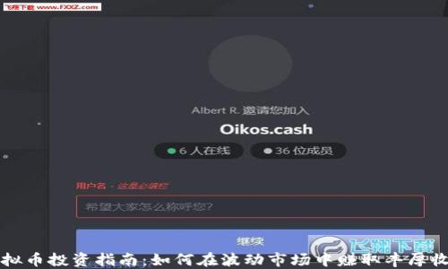 
虚拟币投资指南：如何在波动市场中赚取丰厚收益