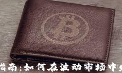 
虚拟币投资指南：如何在波动市场中赚取丰厚收益
