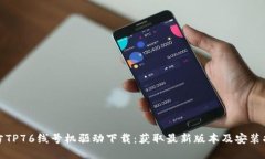 硕方TP76线号机驱动下载：