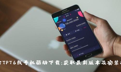硕方TP76线号机驱动下载：获取最新版本及安装指南