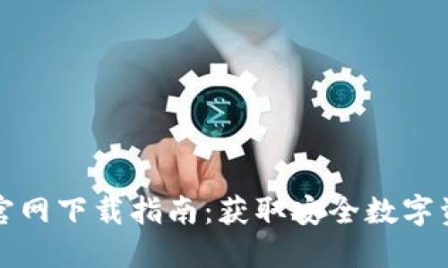 最新TP钱包官网下载指南：获取安全数字资产管理工具