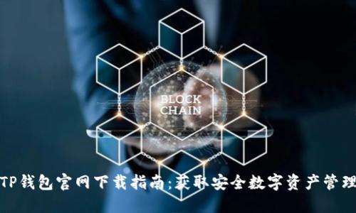 最新TP钱包官网下载指南：获取安全数字资产管理工具