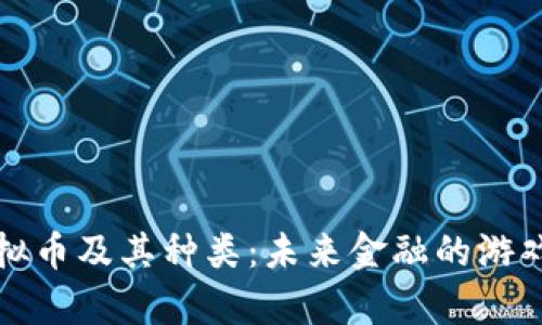 全面解析虚拟币及其种类：未来金融的游戏规则改变者
