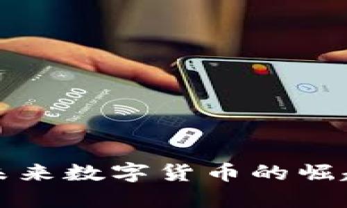虚拟PAI币：未来数字货币的崛起与发展趋势