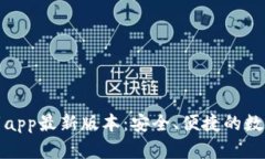 TP钱包官网下载app最新版本