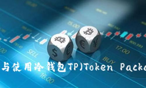 如何在苹果设备上下载与使用冷钱包TP（Token Package）进行加密货币存储