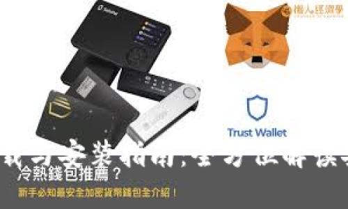 TP钱包1.3.7下载与安装指南：全方位解读安全与使用技巧