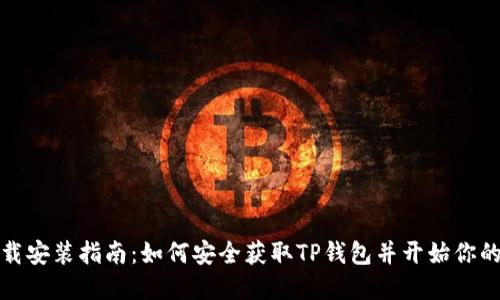 TP钱包官方下载安装指南：如何安全获取TP钱包并开始你的数字货币之旅
