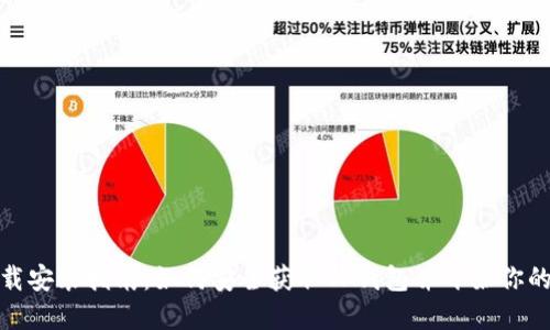 TP钱包官方下载安装指南：如何安全获取TP钱包并开始你的数字货币之旅