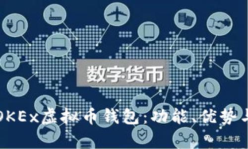 全面解析OKEx虚拟币钱包：功能、优势与使用指南
