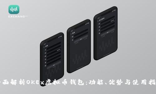 全面解析OKEx虚拟币钱包：功能、优势与使用指南
