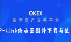 最新TP-Link路由器固件下载