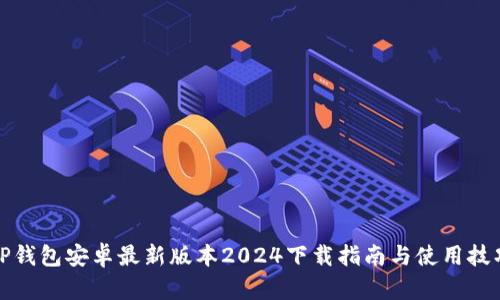 TP钱包安卓最新版本2024下载指南与使用技巧
