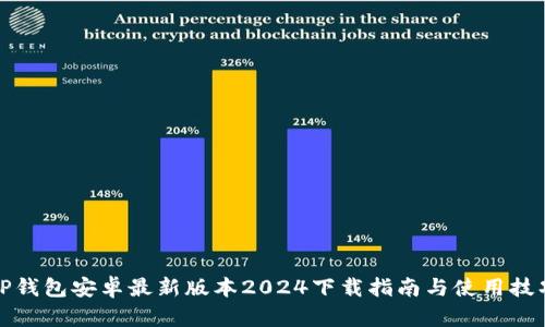 TP钱包安卓最新版本2024下载指南与使用技巧
