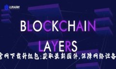 TP-Link官网下载升级包：获