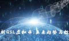 彻底解析GSL虚拟币：未来