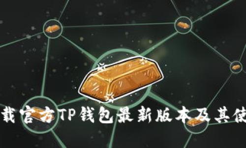 如何下载官方TP钱包最新版本及其使用指南