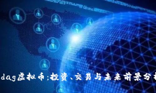 Idag虚拟币：投资、交易与未来前景分析