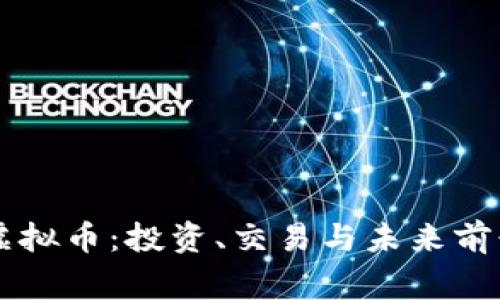 Idag虚拟币：投资、交易与未来前景分析