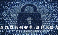 虚拟币相关犯罪判刑解析