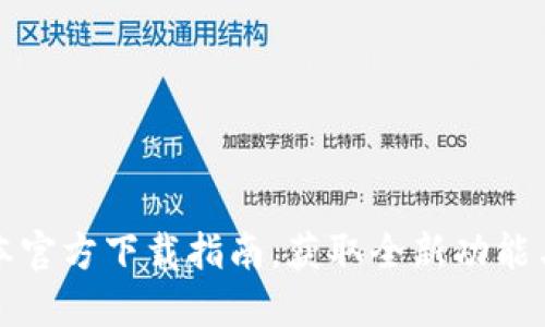 TP最新版本官方下载指南，获取全新功能与安全保障