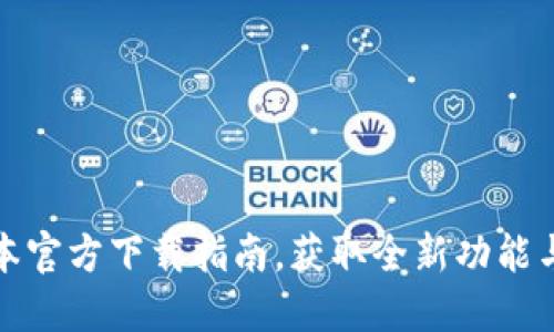 TP最新版本官方下载指南，获取全新功能与安全保障