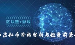 猫币虚拟币价格分析与投