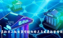 虚拟币二级交易市场的特