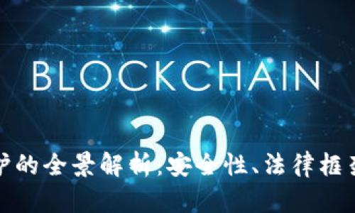 虚拟币受保护的全景解析：安全性、法律框架与投资机会