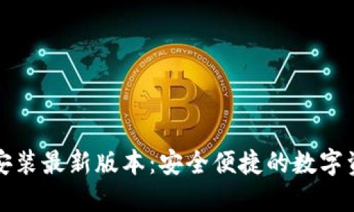 TP钱包下载安装最新版本：安全便捷的数字资产管理工具