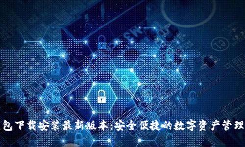 TP钱包下载安装最新版本：安全便捷的数字资产管理工具