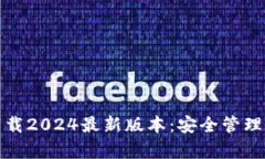 tp钱包官方下载2024最新版