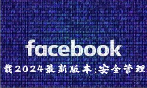 tp钱包官方下载2024最新版本：安全管理你的数字资产