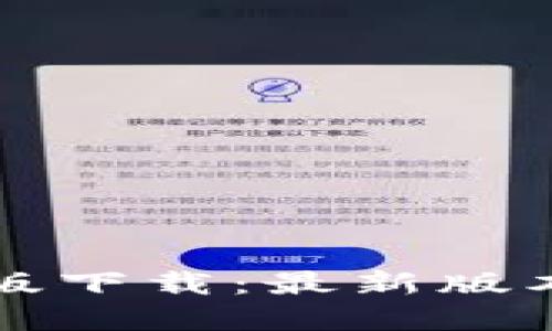 TP钱包官网版下载：最新版本及使用指南