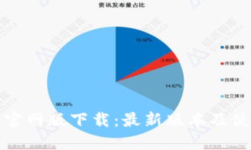 TP钱包官网版下载：最新版本及使用指南