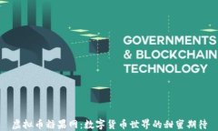 虚拟币糖果网：数字货币