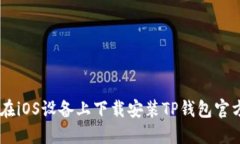 如何在iOS设备上下载安装