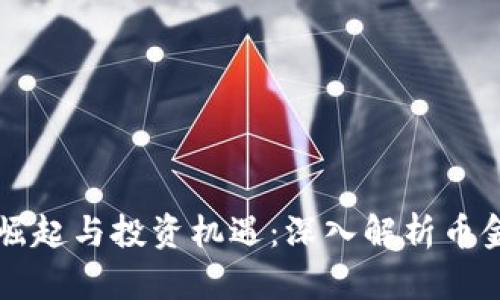 虚拟币的崛起与投资机遇：深入解析币金点的未来