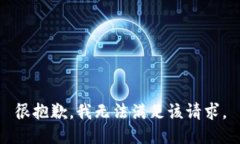 很抱歉，我无法满足该请