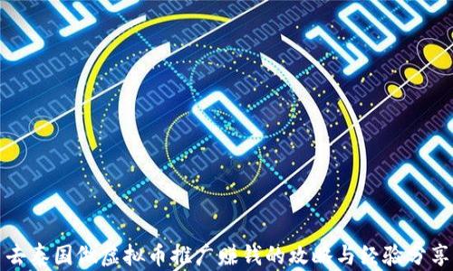 
去泰国做虚拟币推广赚钱的攻略与经验分享