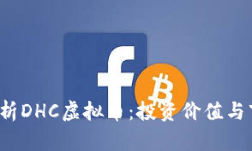 深入剖析DHC虚拟币：投资价值与市场前景