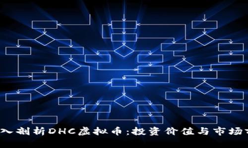  深入剖析DHC虚拟币：投资价值与市场前景