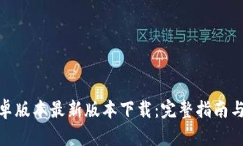 TP钱包安卓版本最新版本下载：完整指南与操作步骤