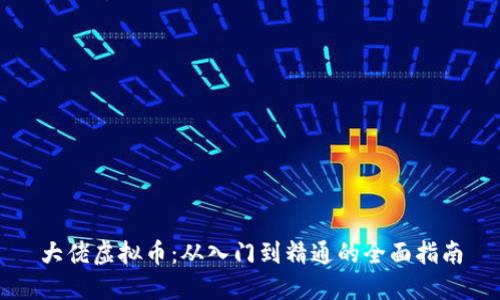 大佬虚拟币：从入门到精通的全面指南