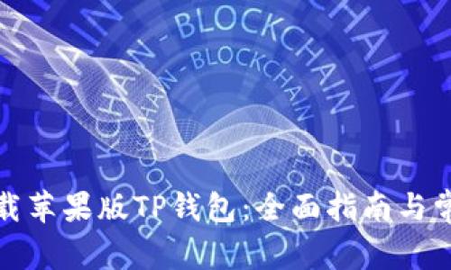 如何安全下载苹果版TP钱包：全面指南与常见问题解答