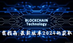 TP最新版下载指南：最新版