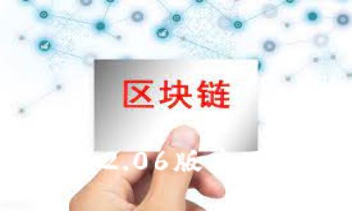 TP钱包最新版本下载：2.06版本下载与安装全流程指南